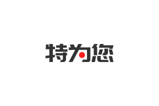 特为您